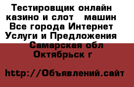 Тестировщик онлайн – казино и слот - машин - Все города Интернет » Услуги и Предложения   . Самарская обл.,Октябрьск г.